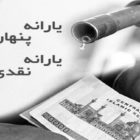 یارانه پنهان یک فریب برای چپاول بیشتر مردم؟