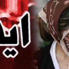 روایتی تکاندهنده از زندگی تلخ بیماران مبتلا به ایدز درحاکمیت ولایت فقیه