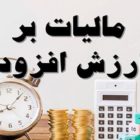 مالیات بر ارزش افزوده و جیب خالی مردم ایران