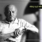 نصرالله زرین پنجه، نوازنده سرشناس تار و آهنگساز شهیر ایران