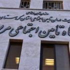 وضعیت درمانگاه تأمین اجتماعی مریوان و سروآباد