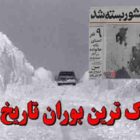 بوران ۱۳۵۰؛ سخت ترین زمستان تاریخ ایران