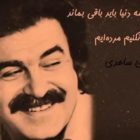 غلامحسین ساعدی پیشگام ادبیات انقلابی