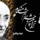 نیما یوشیج پدر شعر نوین فارسی