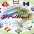 بخش تولید و فقدان تسهیلات بانکی در ایران