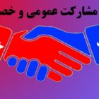 فساد قانونی و لایحه مشارکت عمومی و خصوصی