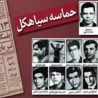 گرامیداشت حماسه سیاهکل