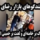 شعار مرگ بر خامنهای، لعنت بر خمینی از بلندگوهای بازار رضا مشهد – ویدئو