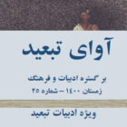 "آوای تبعید" شماره ۲۵