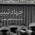 «جهاد تبیین» چیست؟