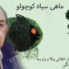 جهان بینی ماهی سیاه کوچولو؛ زنده یاد منوچهر هزارخانی (قسمت اول)