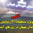 آگهی افشای شکنجه گران بهبهان -افشای تصاویر و مشخصات ۳۱ زندانبان و شکنجه گر زندان بهبهان در روزهای آینده(1)