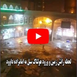 لحظه رانش زمین و ورود هولناک سیل به امامزاده داوود