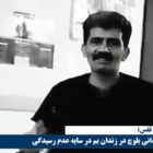 مرگ یک زندانی بلوچ در زندان بم در سایه عدم رسیدگی