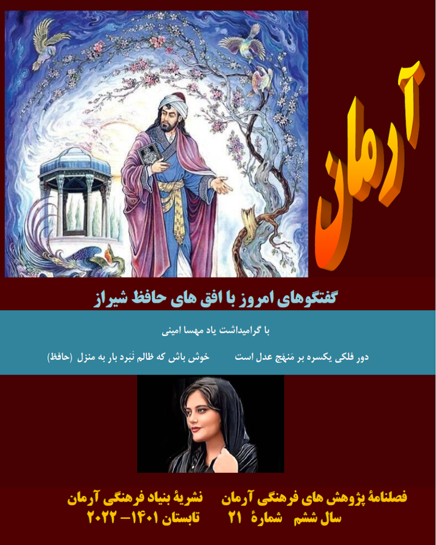 فصلنامه پژوهش های فرهنگی آرمان شماره ۲۱ • بنیادگذار: دکتر ساموئل دیان • مدیر مسئول: دکتر مهدی سیاح زاده • سردبیر فصلنامه و تارنما: شیریندخت دقیقیان