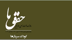 مجله حقوق ما