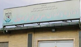 زندان مرکزی اردبیل