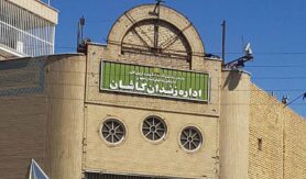 زندان کاشان