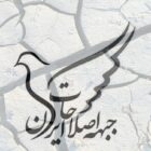 جبهه اصلاحات ایران
