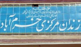  زندان مرکزی خرم آباد