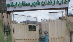 زندان ایلام