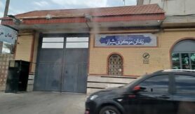 زندان مرکزی شیراز (عادل آباد)