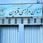 زندان مرکزی قزوین (چوبین‌در)
