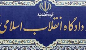 دادگاه‌های انقلاب