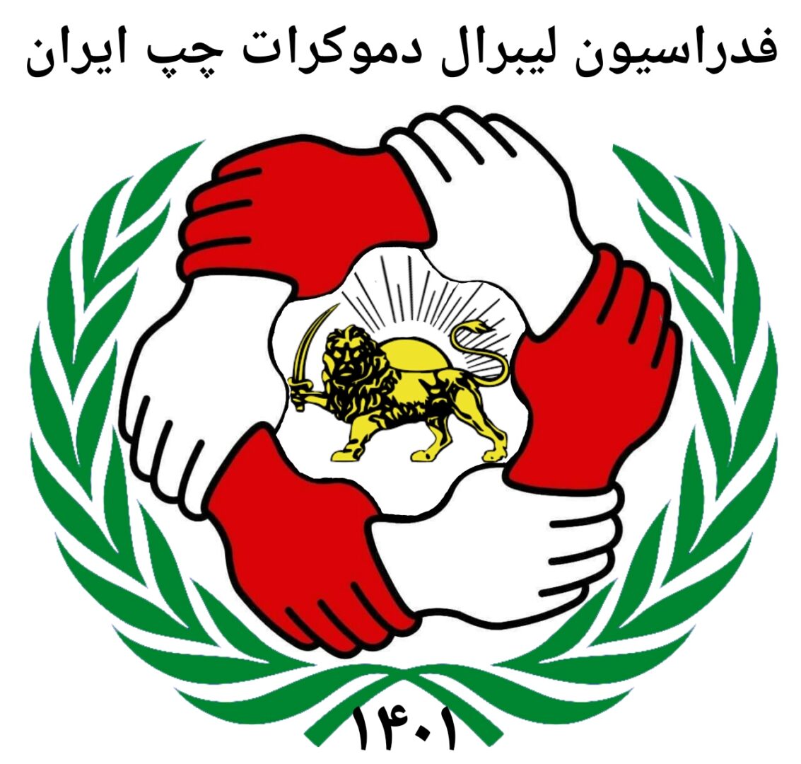 بیانیه سوم/فراخوان چهارم فدراسیون لیبرال دموکرات چپ ایران | تریبون زمانه