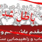 خامنه‌ای اعدام می‌کند، ما راهپیمایی سکوت کنیم؟!