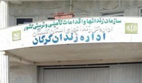 زندان مرکزی گرگان