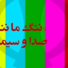 بازار مکاره‌یی بنام صدا و سیمای حکومتی