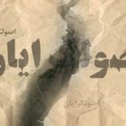 شورش فرودستان، شکاف در فرادستان