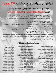 فراخوان سراسری پنجشنبه ۲۷ بهمن