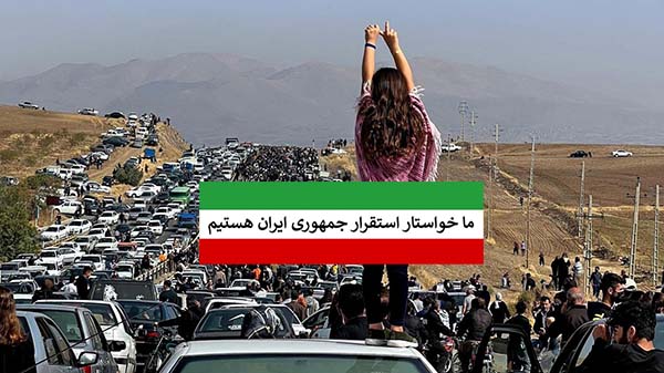 بیانیه «ما خواستار استقرار جمهوری ایران هستیم»