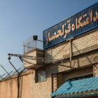 زندان قزل‌حصار کرج