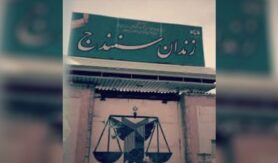 زندان مرکزی سنندج