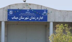 زندان میناب