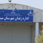 زندان میناب