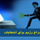 انتخابات حربه زنگ زده خامنه‌ای