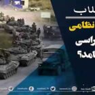 دانش انقلاب - آیا اشغال نظامی به دموکراسی می‌انجامد؟