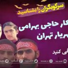 سرکوبگران شهریار تهران را بشناسیم