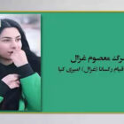 نگاهی به سرگذشت شهید قیام رکسانا (غزال) امیری کیا