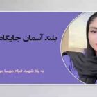 نگاهی به سرگذشت شهید قیام مهسا موگویی