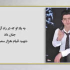 نگاهی به سرگذشت شهید قیام هژار سعید‌زاده