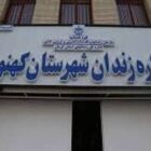 زندان کهنوج