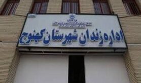 زندان کهنوج