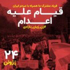 قیام علیه اعدام