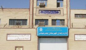 زندان مرکزی بندرعباس