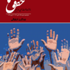 شماره ۱۹۸ مجله حقوق ما